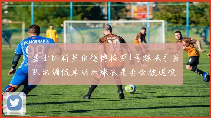 勇士队新星伦德博格穿1号球衣引发队记调侃库明加球衣是否会被退役