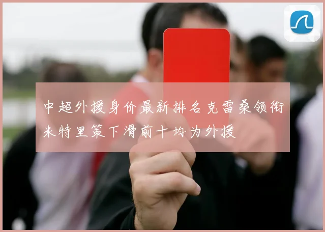 中超外援身价最新排名克雷桑领衔米特里策下滑前十均为外援