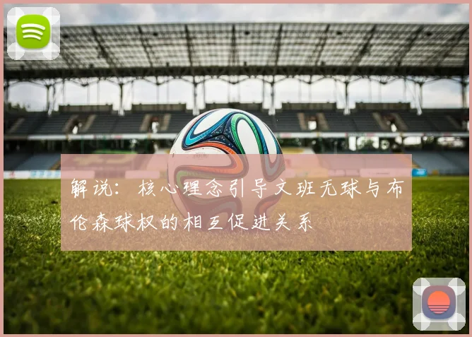 解说：核心理念引导文班无球与布伦森球权的相互促进关系