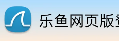 乐鱼网页版登录界面 Logo